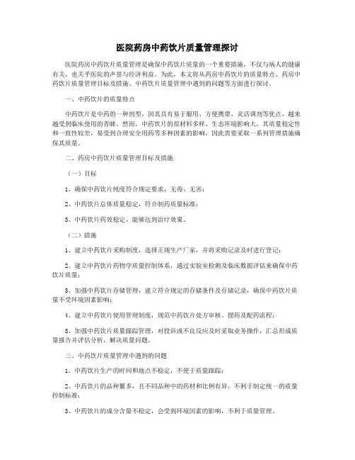 医院药房中药饮片质量管理探讨