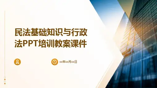 民法基础知识与行政法PPT培训教案课件