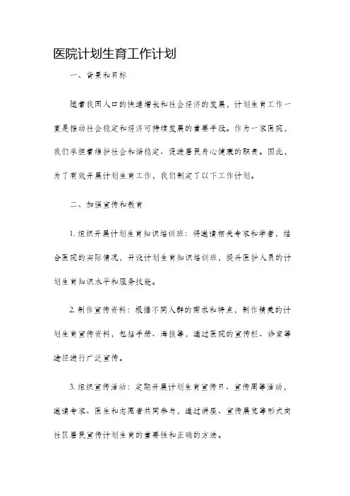 医院计划生育工作计划