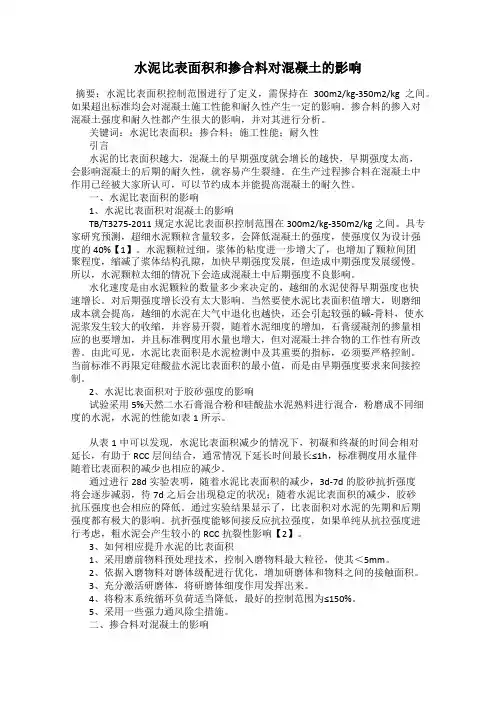 水泥比表面积和掺合料对混凝土的影响