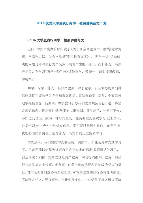 2016优秀大学生践行两学一做演讲稿范文3篇