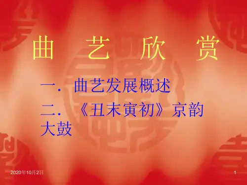 京韵大鼓PPT课件