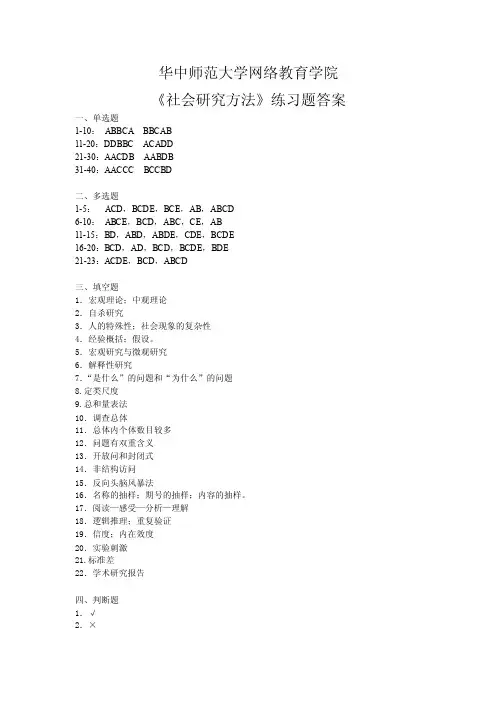 《社会研究方法》练习题库参考答案