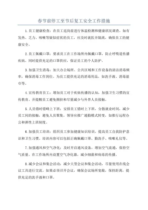 春节前停工至节后复工安全工作措施