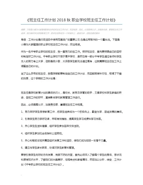 班主任工作计划2018秋 职业学校班主任工作计划