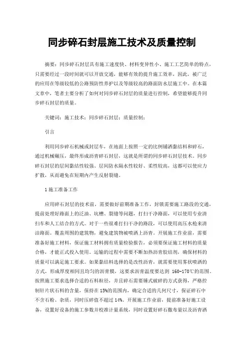 同步碎石封层施工技术及质量控制