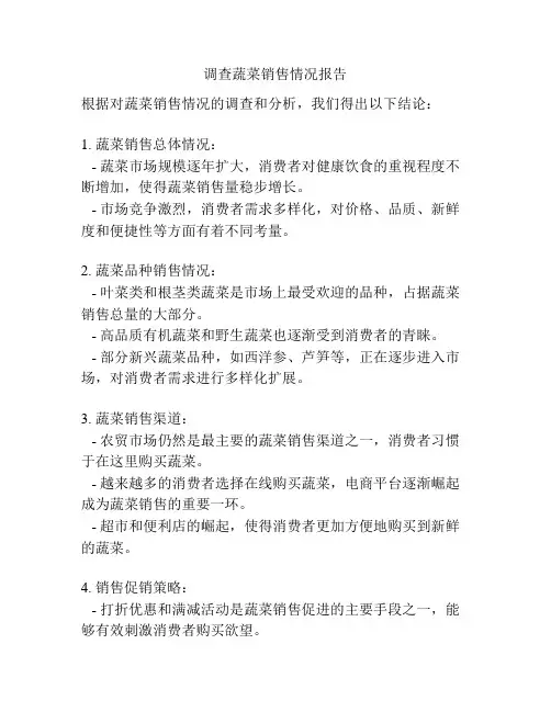 调查蔬菜销售情况报告