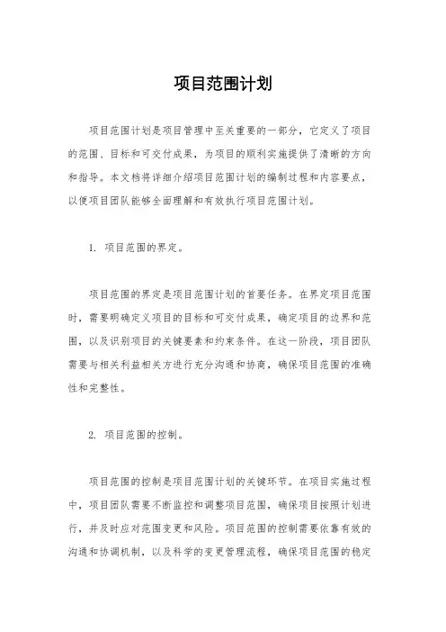 项目范围计划