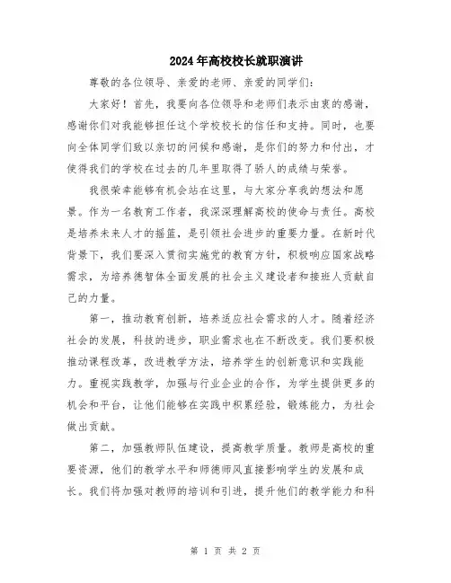 2024年高校校长就职演讲