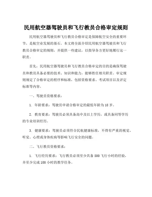 民用航空器驾驶员和飞行教员合格审定规则