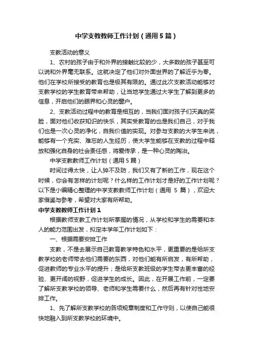 中学支教教师工作计划（通用5篇）