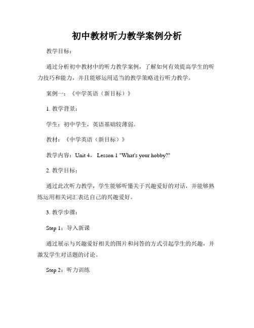 初中教材听力教学案例分析