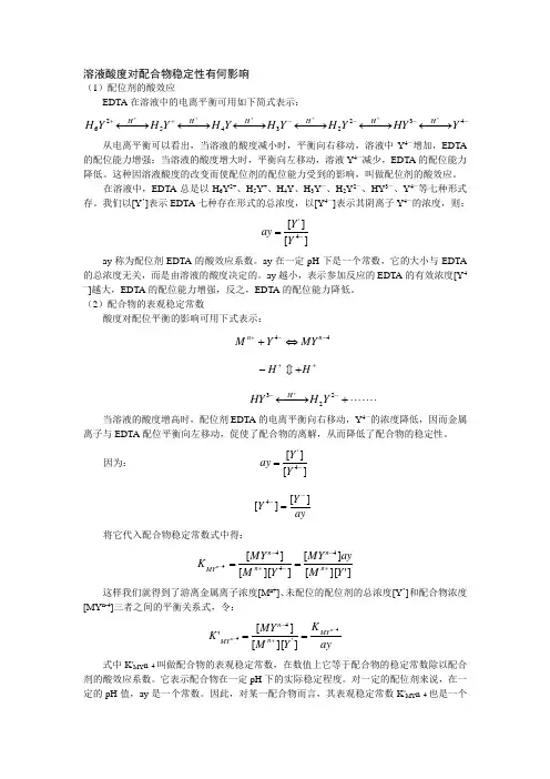 18、溶液酸度对配合物稳定性有何影响