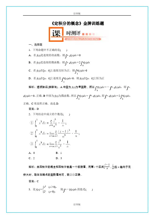 人教版数学高二《定积分的概念》 精品测试
