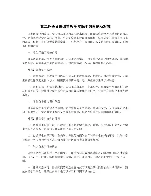 第二外语日语课堂教学实践中的问题及对策