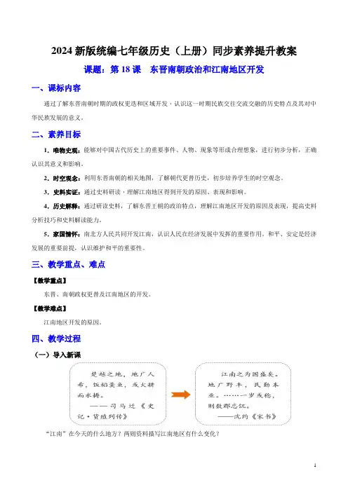 第18课 东晋南朝政治和江南地区开发(教案)-(统编版2024)