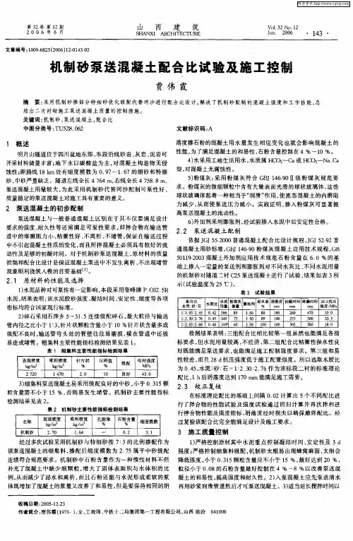 机制砂泵送混凝土配合比试验及施工控制