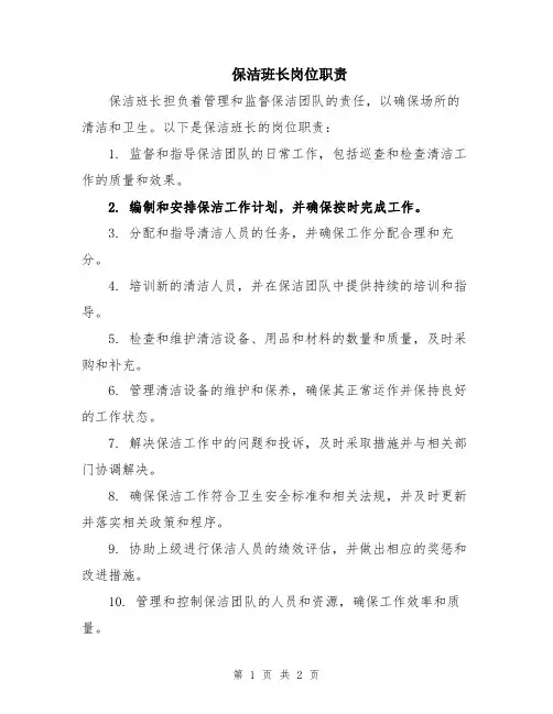 保洁班长岗位职责