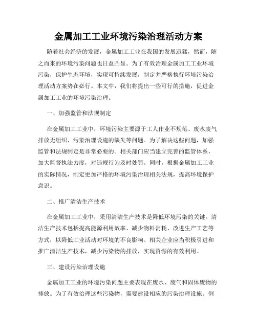 金属加工工业环境污染治理活动方案