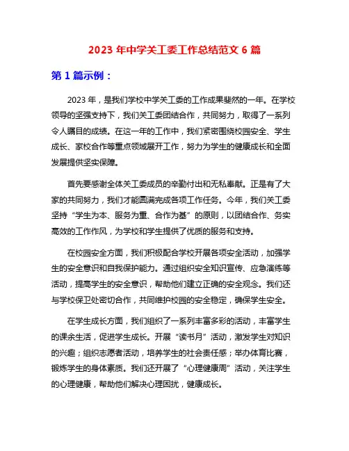 2023年中学关工委工作总结范文6篇
