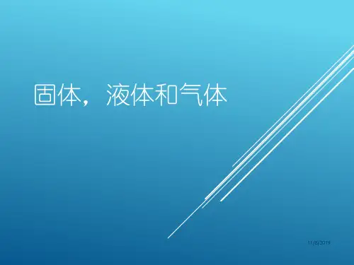 固体,液体和气体PPT课件