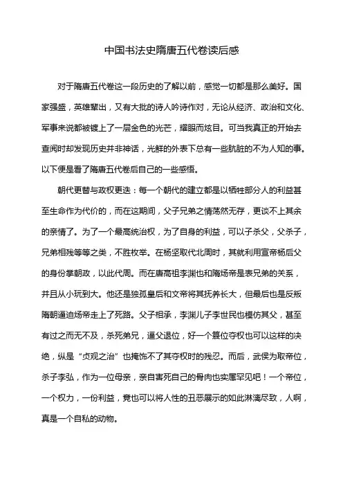 中国书法史隋唐五代卷读后感