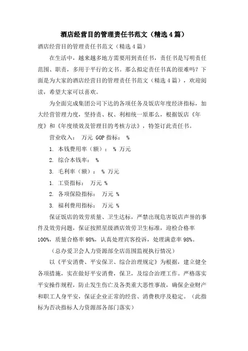 酒店经营目标管理责任书范文(4篇)