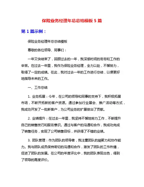 保险业务经理年总总结模板5篇