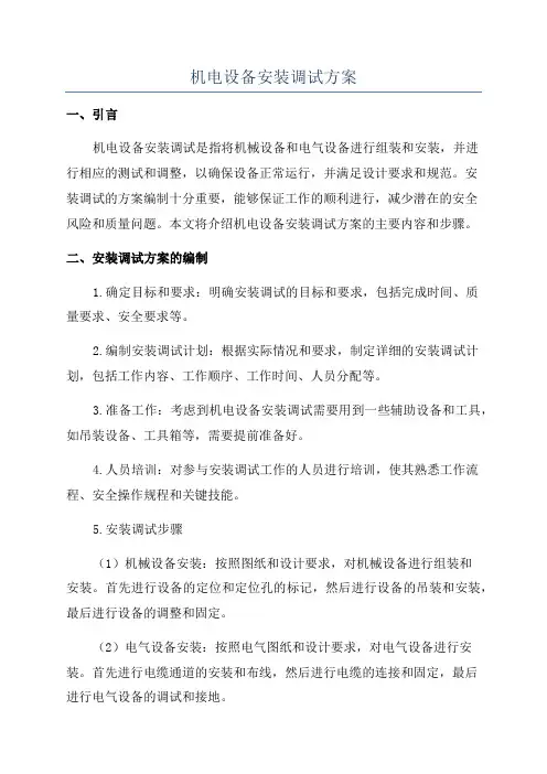 机电设备安装调试方案