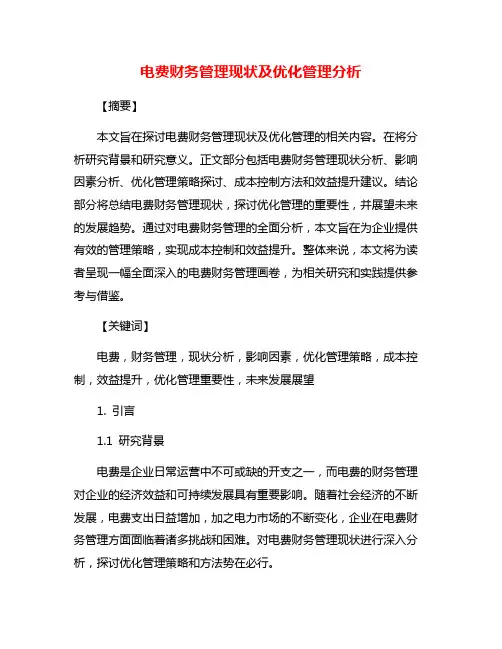 电费财务管理现状及优化管理分析