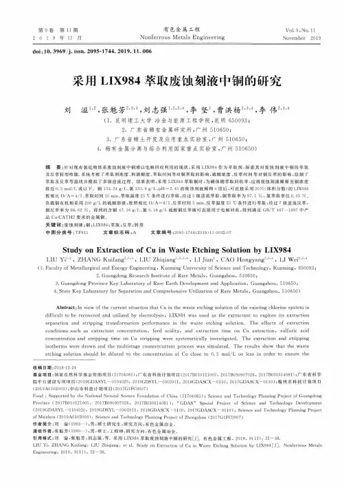 采用lix984萃取废蚀刻液中铜的研究