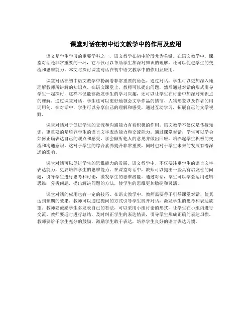 课堂对话在初中语文教学中的作用及应用