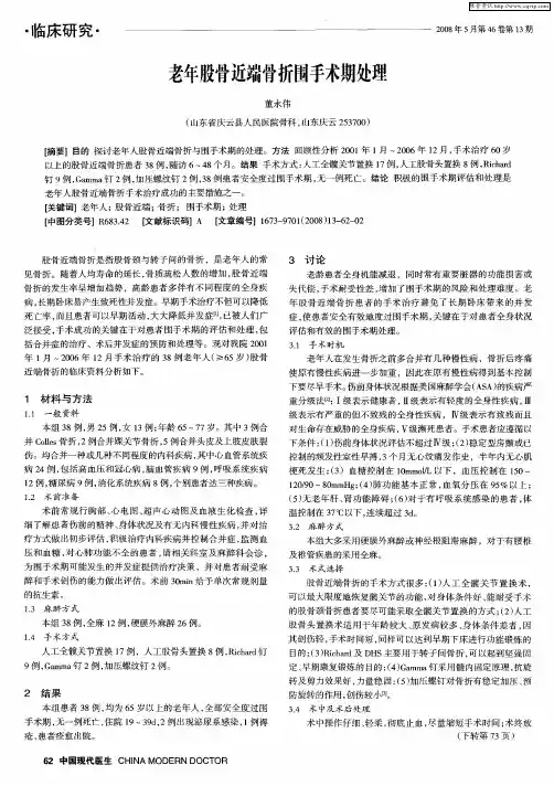 老年股骨近端骨折围手术期处理