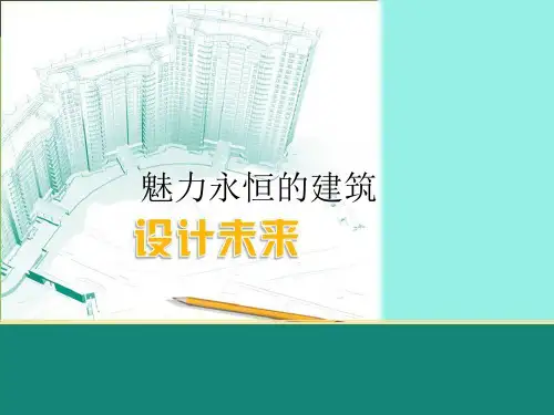 第6课 魅力永恒的建筑 课件  2023—2024学年湘美版初中美术 九年级上册