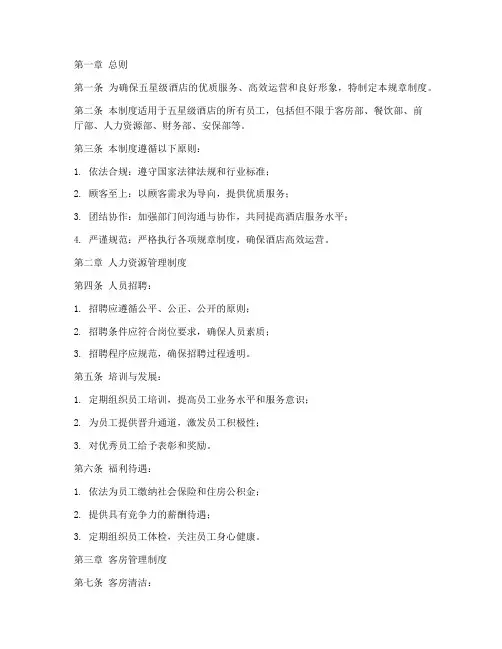 五星级酒店管理规章制度