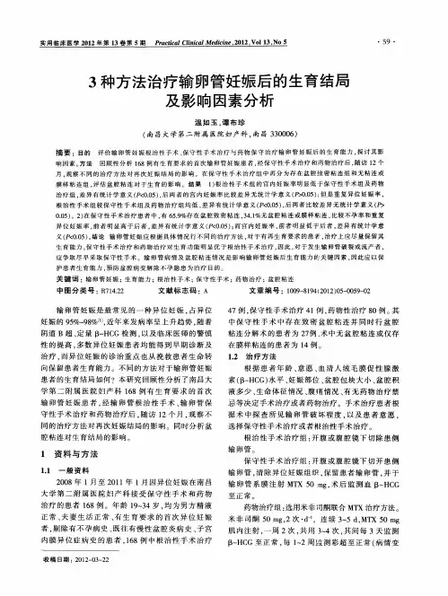 3种方法治疗输卵管妊娠后的生育结局及影响因素分析