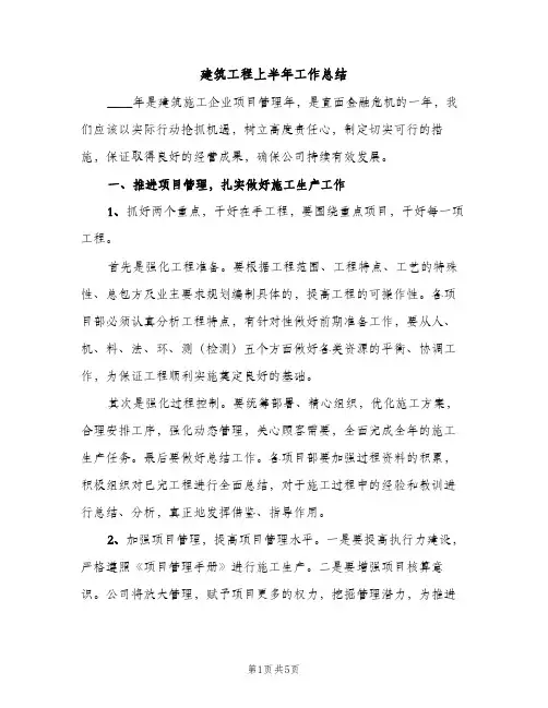 建筑工程上半年工作总结（2篇）