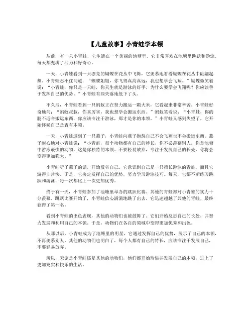 【儿童故事】小青蛙学本领