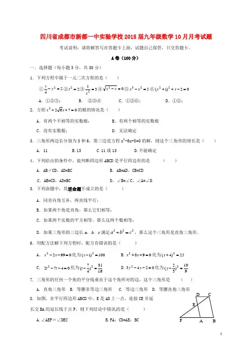 四川省成都市新都一中实验学校九年级数学10月月考试题
