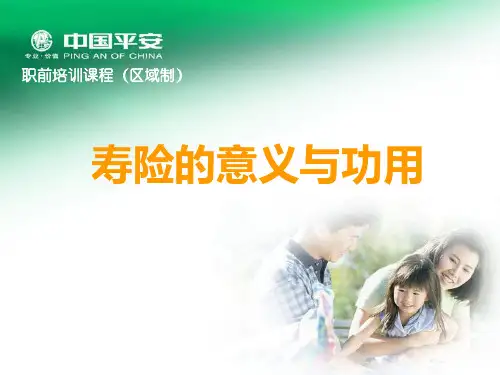 3.寿险的意义与功用
