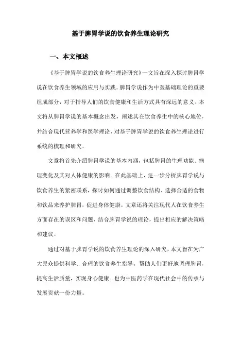 基于脾胃学说的饮食养生理论研究