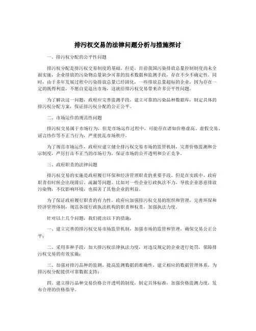 排污权交易的法律问题分析与措施探讨