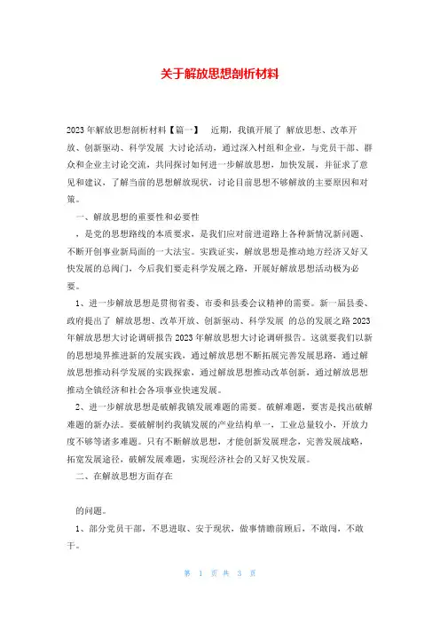关于解放思想剖析材料