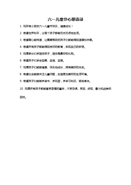 六一儿童节心愿语录