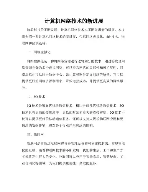 计算机网络技术的新进展