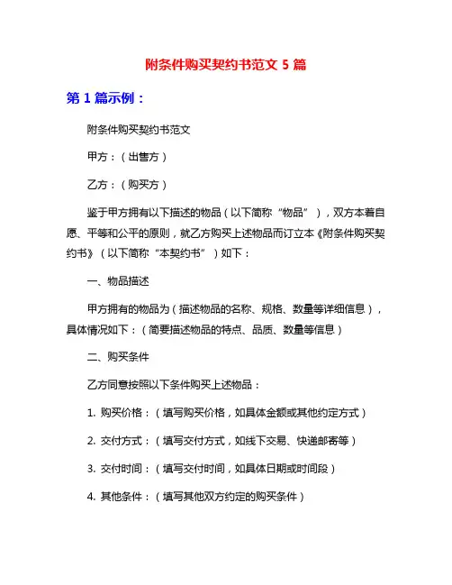 附条件购买契约书范文5篇