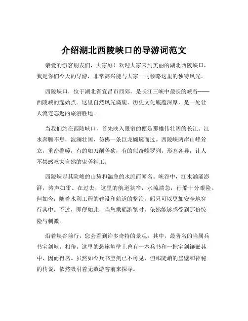 介绍湖北西陵峡口的导游词范文