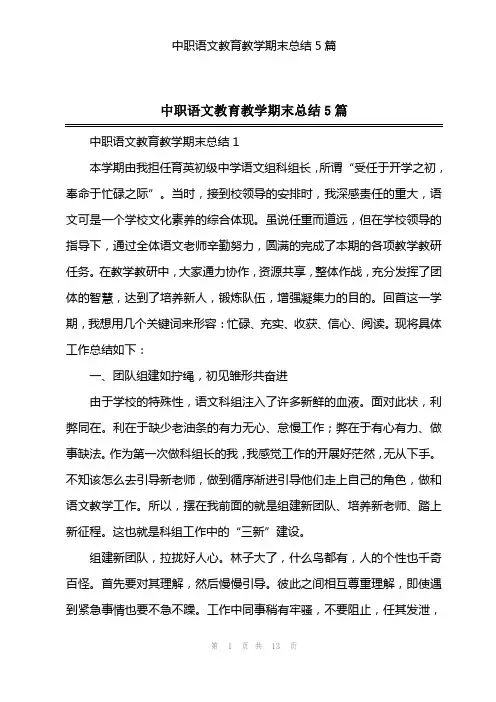 中职语文教育教学期末总结5篇