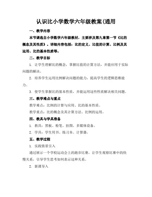 认识比小学数学六年级教案(通用