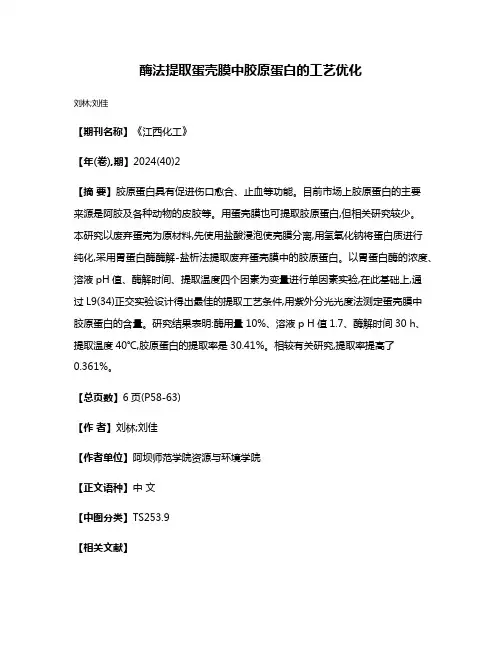 酶法提取蛋壳膜中胶原蛋白的工艺优化